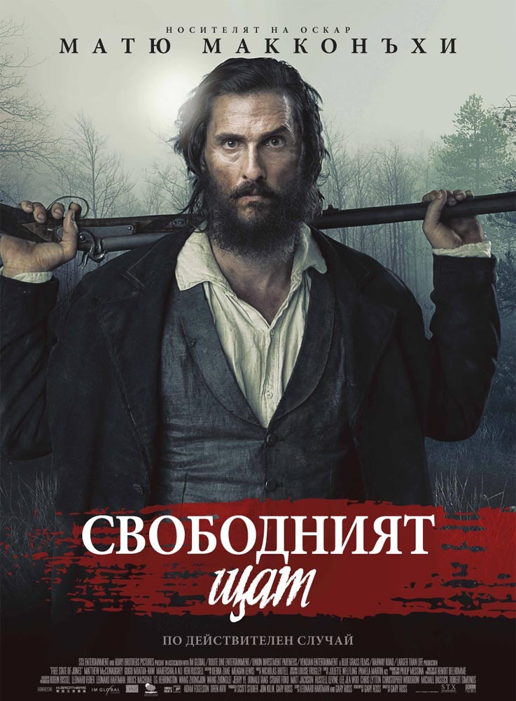 Free State of Jones / Свободният щат (2016)