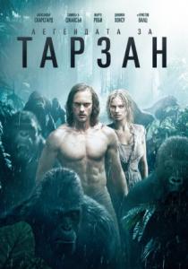The Legend of Tarzan / Легендата за Тарзан (2016)