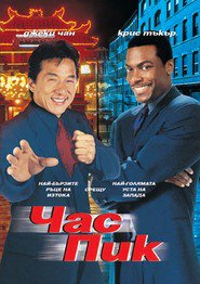 Rush Hour / Час пик (1998)