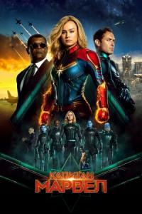 Captain Marvel / Капитан Марвел (2019)