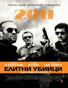 Killer Elite / Елитни убийци (2011)