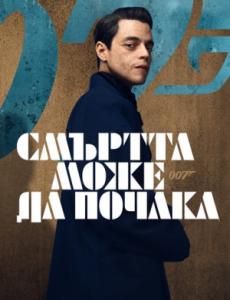 No Time to Die / Смъртта може да почака (2021)