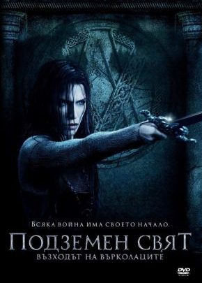 Underworld: Rise of the Lycans / Подземен свят Възходът на Върколаците (2009)