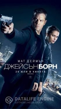 Jason Bourne / Джейсън Борн