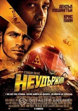 Unstoppable / Неудържим (2010)