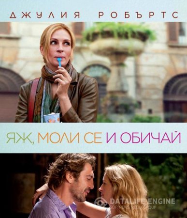 Eat Pray Love / Яж моли се и обичай