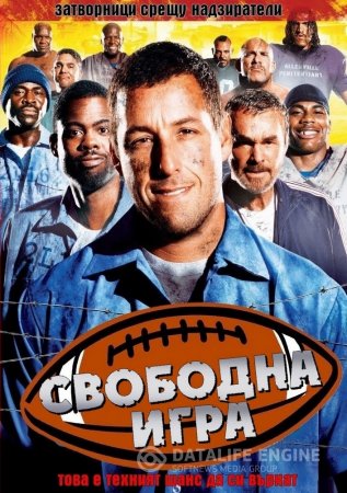 The Longest Yard / Свободна Игра