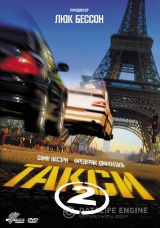Taxi 2 / Такси 2 (2000)