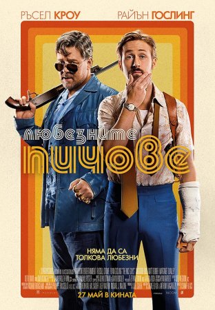 The Nice Guys / Любезните пичове (2016)