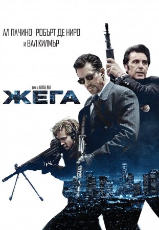 Heat / Жега (1995)
