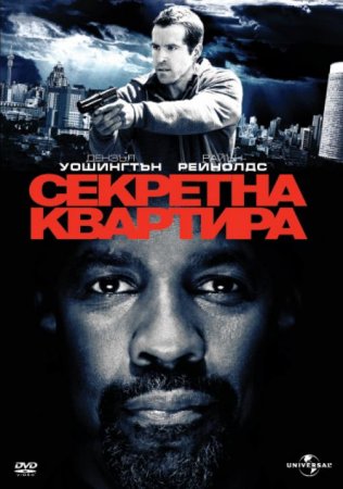Секретна квартира / Safe House (2012)